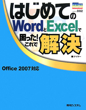 はじめてのWordとExcelで困った！これで解決 PRIME MASTER SERIES