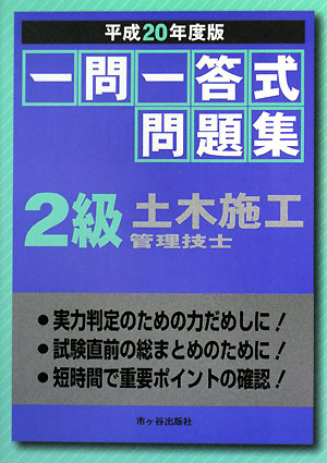 一問一答式問題集 2級土木施工管理技士(平成20年度版)