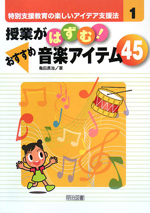 授業がはずむ！おすすめ音楽アイテム45 特別支援教育の楽しいアイデア支援法1