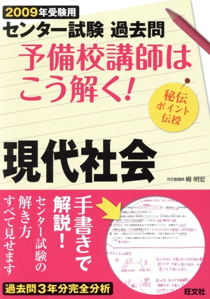 センター試験 過去問 予備校講師はこう解く！ 現代社会(2009年受験用) 秘伝ポイント伝授