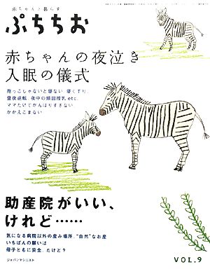 ぷちちお(9) 赤ちゃんの夜泣き 入眠の儀式 助産院がいい、けれど…