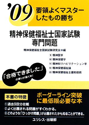 要領よくマスターしたもの勝ち 精神保健福祉士国家試験・専門問題('09)