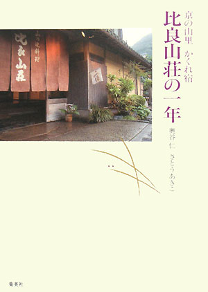 比良山荘の一年 京の山里かくれ宿