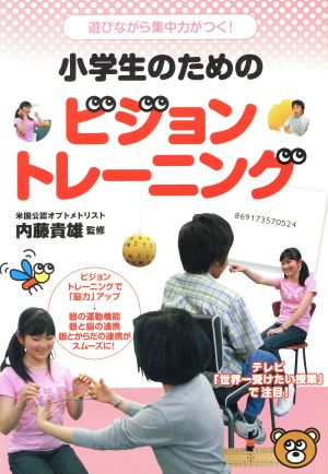 小学生のためのビジョントレーニング