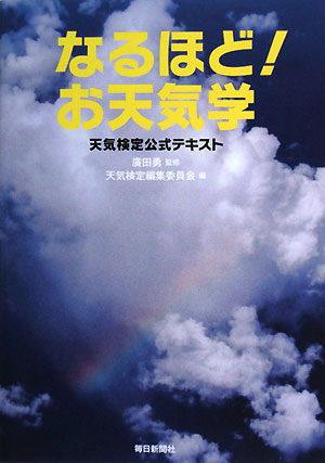 なるほど！お天気学 天気検定公式テキスト