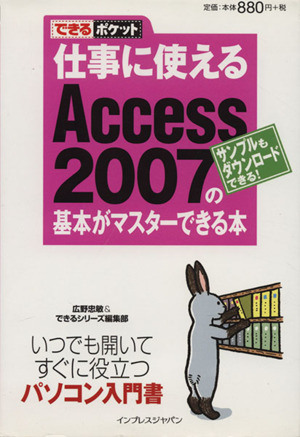 仕事に使えるAccess 2007の基本がマスターできる本