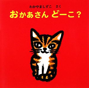 おかあさんどーこ？えほん・いっしょによんで