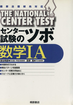 センター試験のツボ 数学ⅠA 最新出題傾向対応