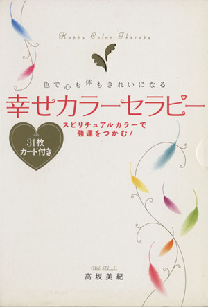 幸せカラーセラピー 色で心も体もきれいになる