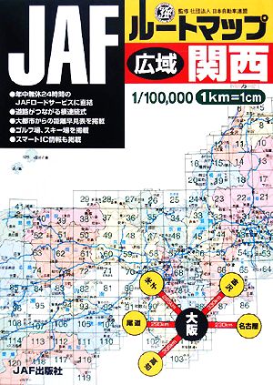 JAFルートマップ 広域関西