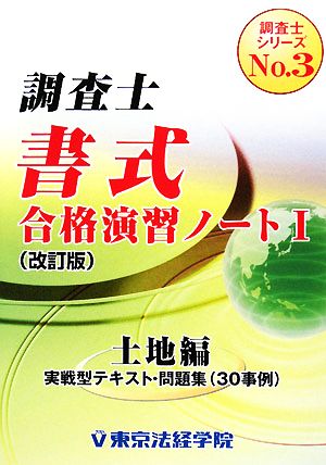 調査士書式合格演習ノート(1) 土地編 調査士シリーズNo.3