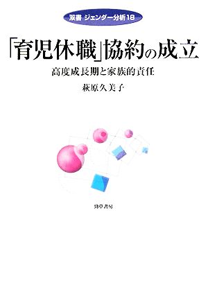 「育児休職」協約の成立 高度成長期と家族的責任 双書ジェンダー分析18