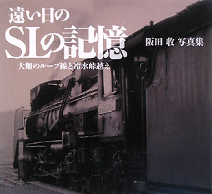 遠い日のSLの記憶 大畑のループ線と冷水峠越え 阪田收写真集