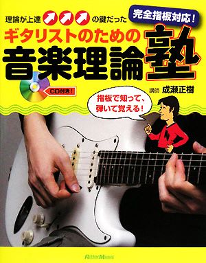 ギタリストのための音楽理論塾 完全指板対応！理論が上達の鍵だった