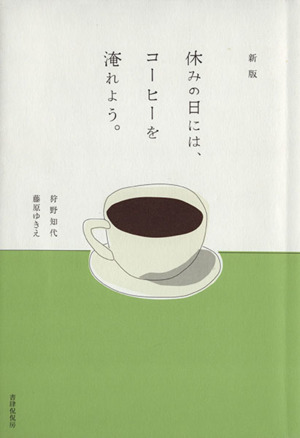 休みの日には、コーヒーを淹れよう。 新版