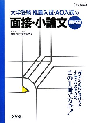 推薦入試・AO入試の面接・小論文 理系編 シグマベスト