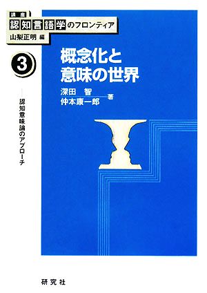 概念化と意味の世界 認知意味論のアプローチ 講座 認知言語学のフロンティア3