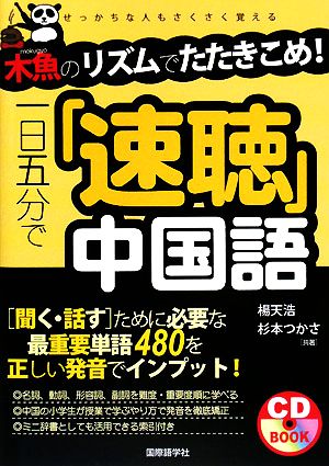 一日五分で「速聴」中国語 木魚のリズムでたたきこめ！