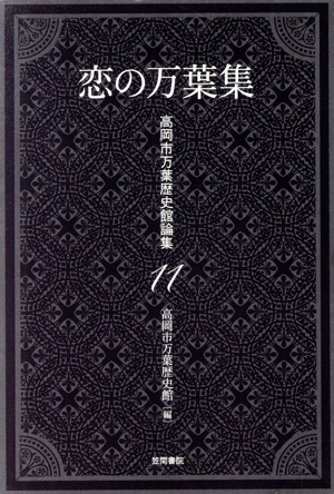 恋の万葉集 高岡市万葉歴史館論集11