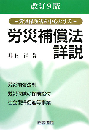 労災補償法詳説 労災保険法を中心とする