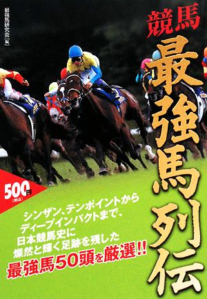 競馬最強馬列伝