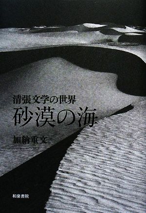 砂漠の海 清張文学の世界 和泉選書