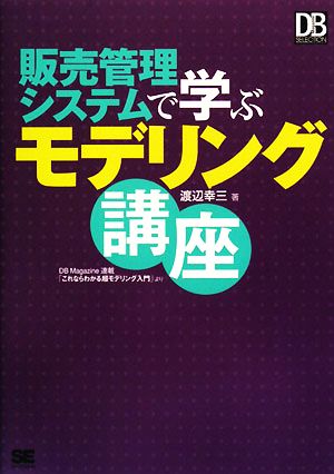 販売管理システムで学ぶモデリング講座 DB Magazine SELECTION