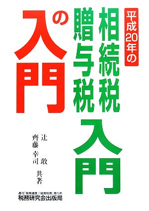 相続税・贈与税入門の入門(平成20年)