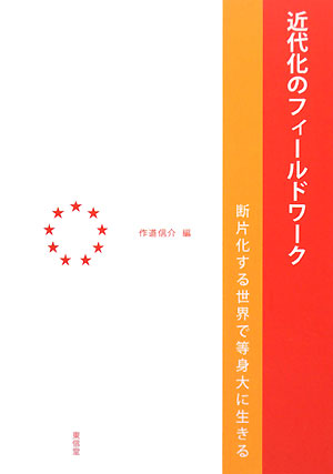 近代化のフィールドワーク 断片化する世界で等身大に生きる