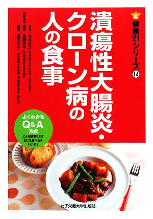 潰瘍性大腸炎・クローン病の人の食事 健康21シリーズ