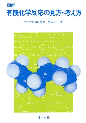 図解 有機化学反応の見方・考え方