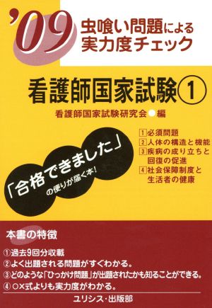 '09 看護師国家試験 1