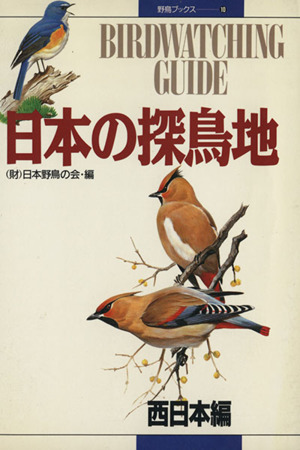 日本の探鳥地 西日本編 バード・ウォッチングガイド 新品本・書籍