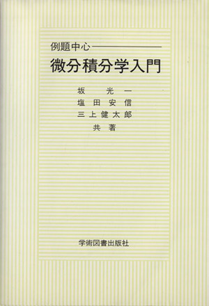 例題中心 微分積分学入門