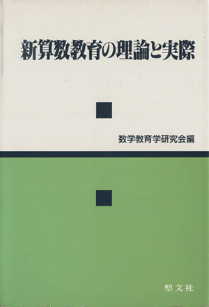 新算数教育の理論と実際