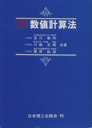 工学における・数値計算法