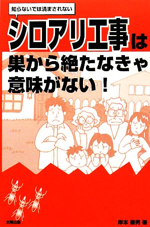 シロアリ工事は巣から断たなきゃ意味がない！