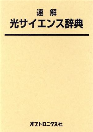 速解 光サイエンス辞典