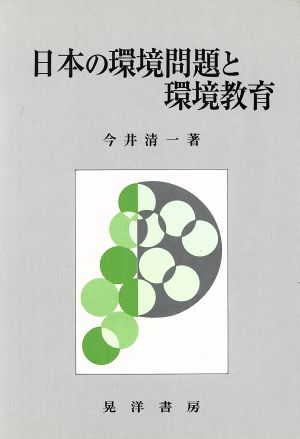 日本の環境問題と環境教育