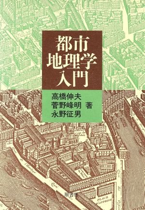 都市地理学入門