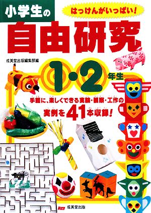 小学生の自由研究 1・2年生