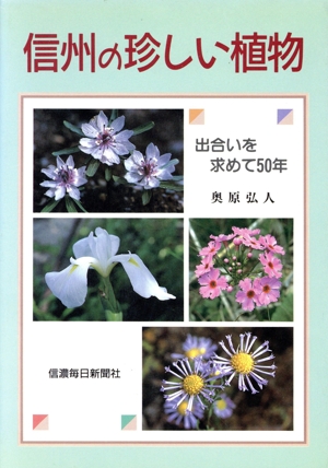 信州の珍しい植物