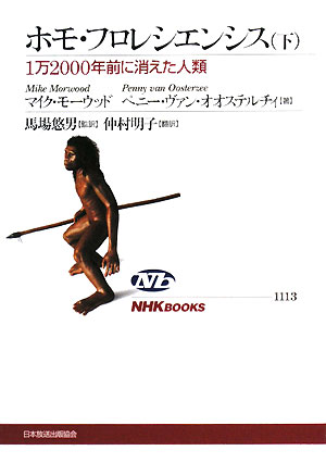 ホモ・フロレシエンシス(下)1万2000年前に消えた人類NHKブックス1113