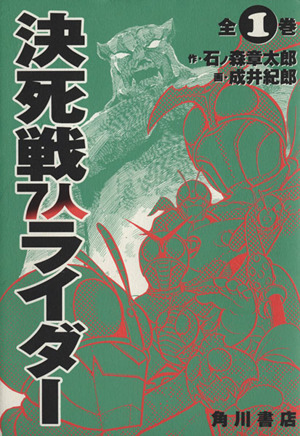 決死戦7人ライダー 単行本C