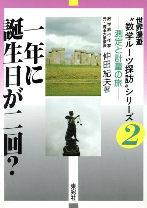 一年に誕生日が二回？