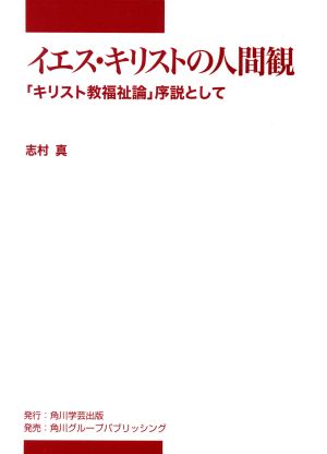 イエス・キリストの人間観 「キリスト教福