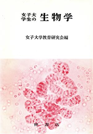 女子大学生の生物学