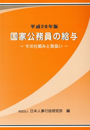 国家公務員の給与(平成20年版) その仕組みと取扱い