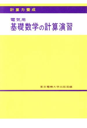 電気用基礎数学の計算演習