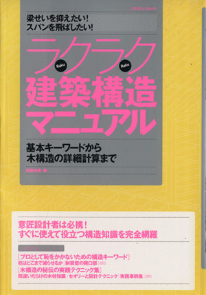 ラクラク建築構造マニュアル